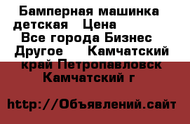 Бамперная машинка  детская › Цена ­ 54 900 - Все города Бизнес » Другое   . Камчатский край,Петропавловск-Камчатский г.